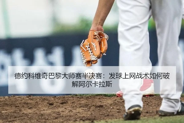 de-yue-ke-wei-qi-ba-li-da-shi-sai-ban-jue-sai-fa-qiu-shang-wang-zhan-shu-ru-he-po-jie-a-er-ka-la-si-2-311.jpg
